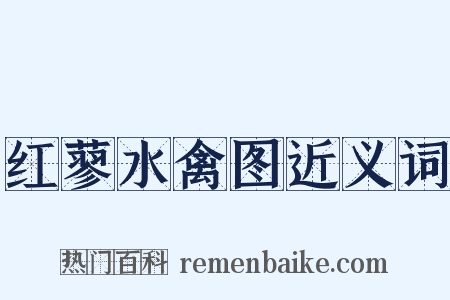 红蓼水禽图近义词是什么意思的图片